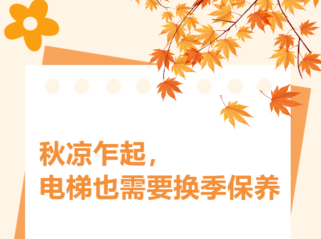 秋凉乍起，电梯也需要“换季保养”——深秋电梯故障预防指南