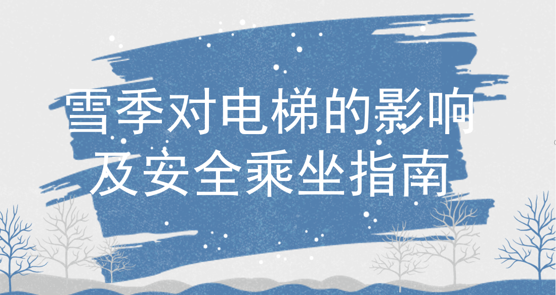 雪季对电梯的影响及安全乘坐指南
