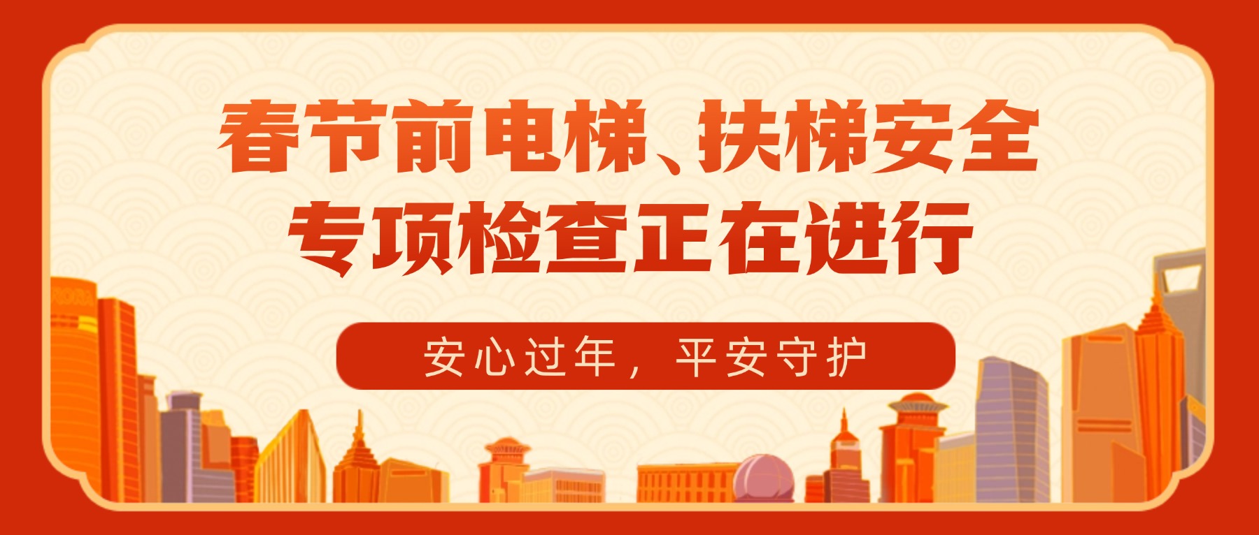 安心过年，平安守护——春节前电梯、扶梯安全专项检查正在进行