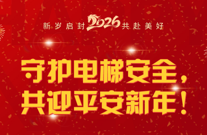 元旦特辑 | 守护电梯安全，共迎平安新年！